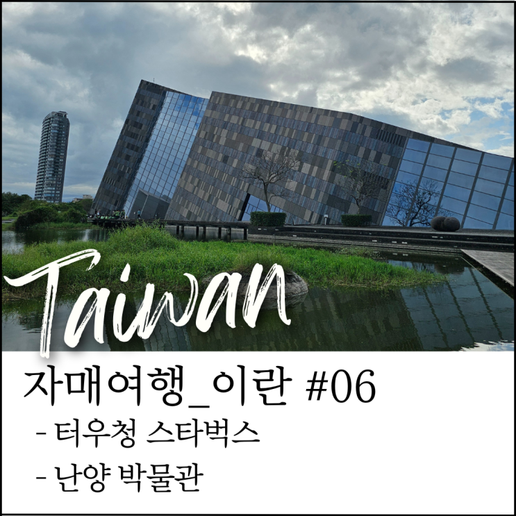  대만 이란 터우청 여행｜터우청 스타벅스 + 난양박물관 가는 법 (자매여행 #13)