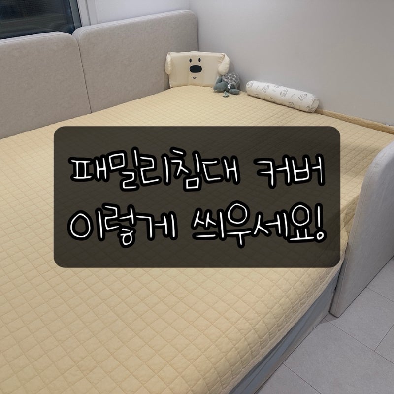 패밀리침대 커버 추천 | SS+Q 매트리스커버 씌우는 방법 & 세탁 후기