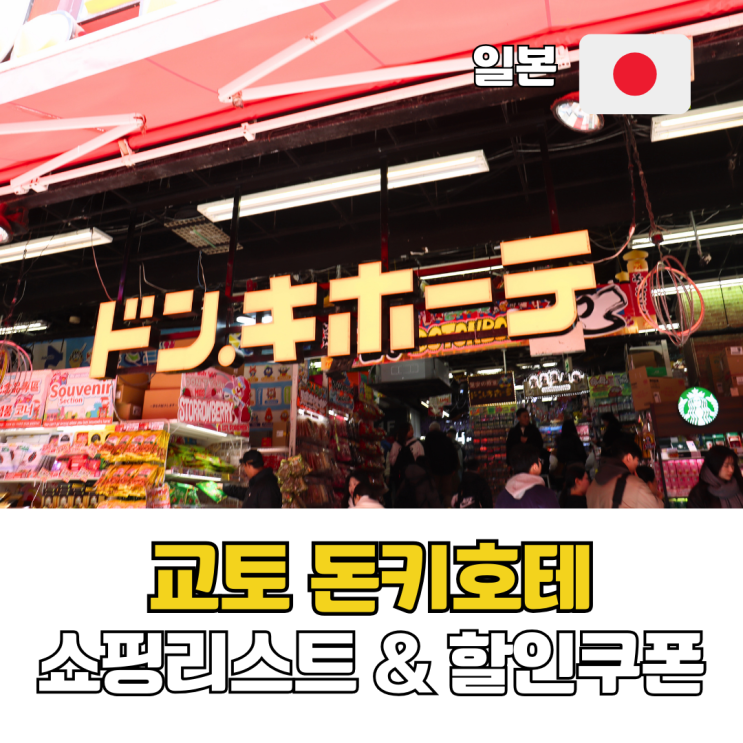  교토 돈키호테 쇼핑리스트 추천템 할인쿠폰