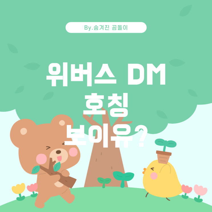  위버스 DM에서 아티스트에게 호칭 및 프로필 이미지가 보이나요?
