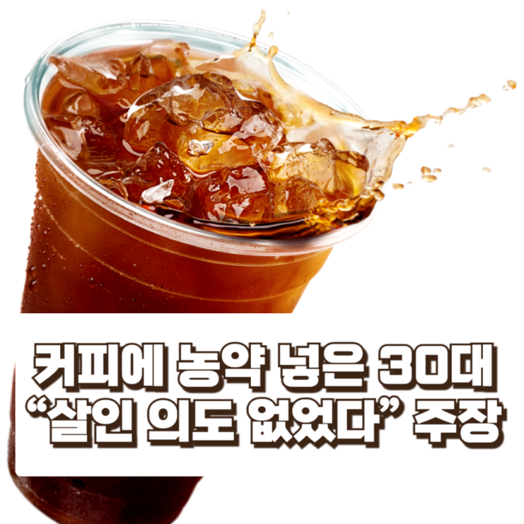  동업자 커피에 농약 넣은 30대…“살인 의도 없었다” 주장 논란