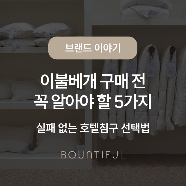  이불베개 구매 전 꼭 알아야 할 5가지, 실패 없는 호텔침구 선택법