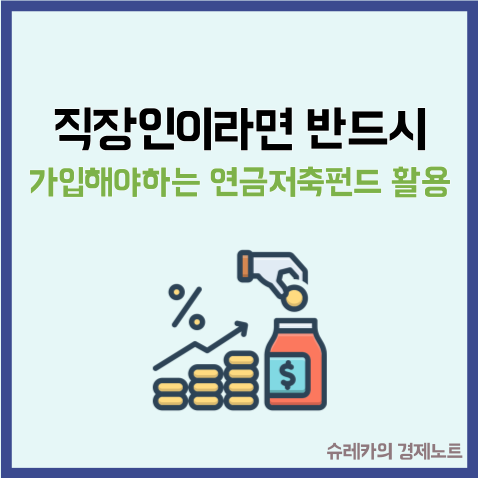  직장인 이라면 반드시 가입해야하는 연금저축펀드 활용법