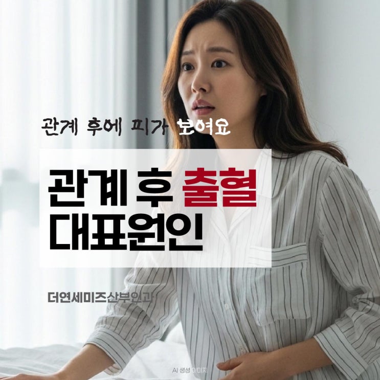  도곡역산부인과, 관계후출혈 나타나는 대표적인 원인 정리