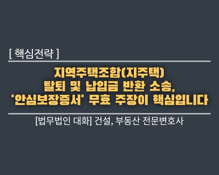  지역주택조합(지주택) 탈퇴 및 납입금 반환 소송, '안심보장증서' 무효 주장이 핵심입니다