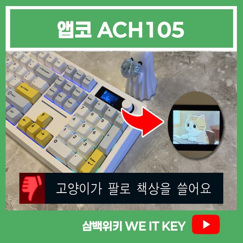 [앱코 ACH105] 귀여운 고양이가 타이핑하는 모습을 볼 수 있는 풀배열 기계식 키보드