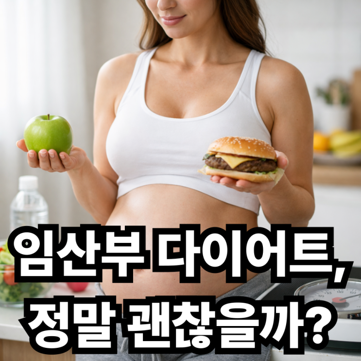  임신 중 다이어트  해도 될까? 안전한 체중 관리 방법