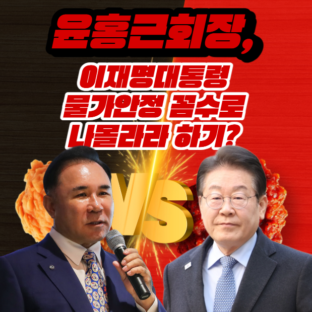  BBQ 비비큐 윤홍근 회장, 이재명 대통령 물가안정 정책 나몰라라?