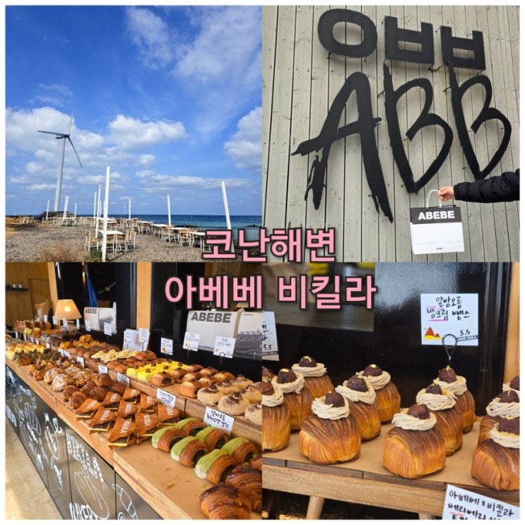  제주 동쪽 유명 빵집 코난해변 카페 아베베 비킬라