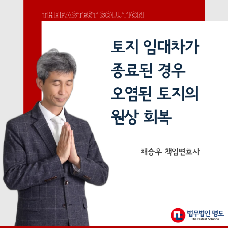  토지 임대차가 종료된 경우 오염된 토지의 원상 회복