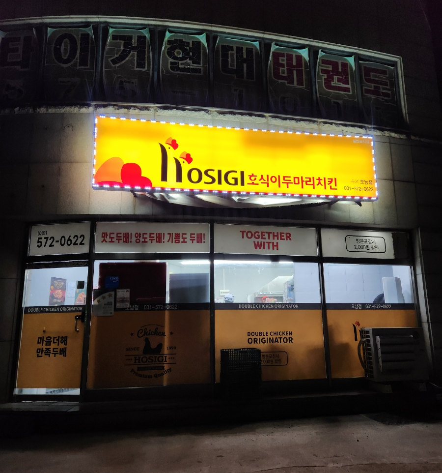 호식이두마리치킨 오남점 사진 3