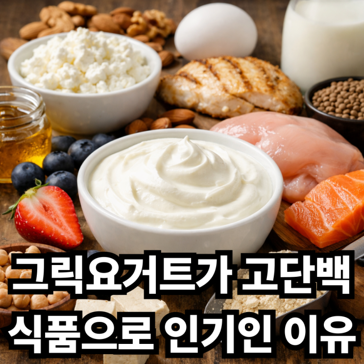  그릭요거트 고단백 식품으로 인기 있는 이유, 왜 이렇게 많이 먹을까?