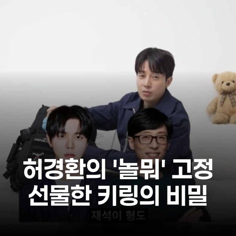 허경환, '놀뭐' 고정 후 달라진 플렉스? 유재석→하하 선물했더니