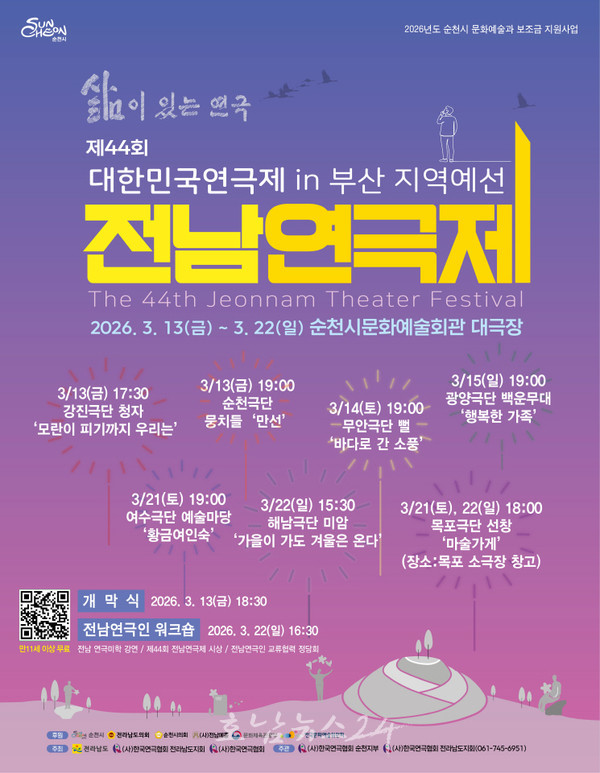  삶이 있는 연극 ‘제44회 전남연극제’ 13일 순천에서 개막