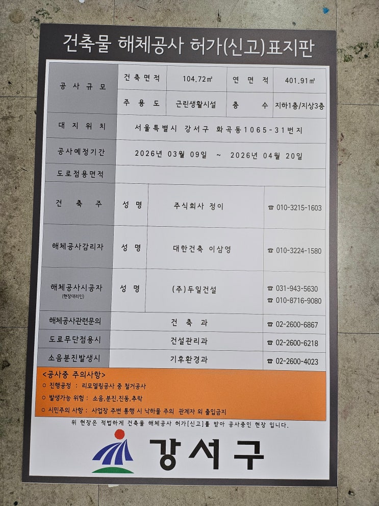  건축물 해체공사 표지판 제작 사례 (강서구 공사현장)