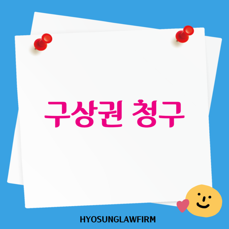 구상권 청구 뜻, 구상권 청구 소멸시효 정리