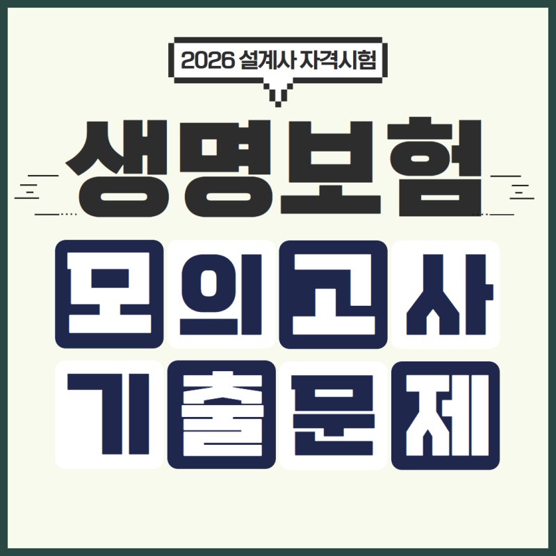 생명보험 자격시험 기출문제/모의고사(+첨부파일)