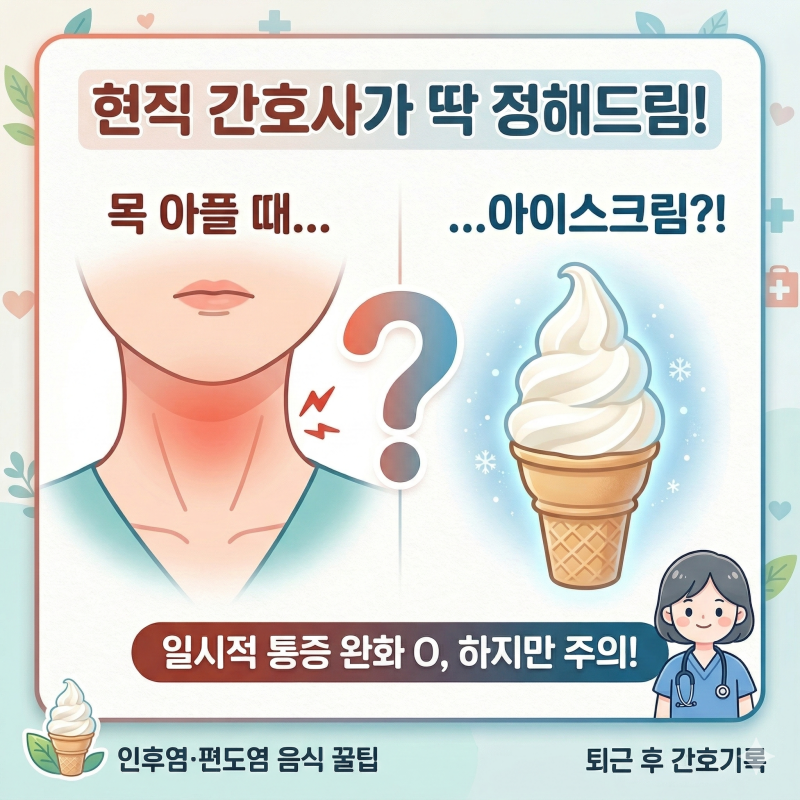 목 아플 때 아이스크림 먹어도 될까? 인후염·편도염 음식 (현직 간호사 설명 )