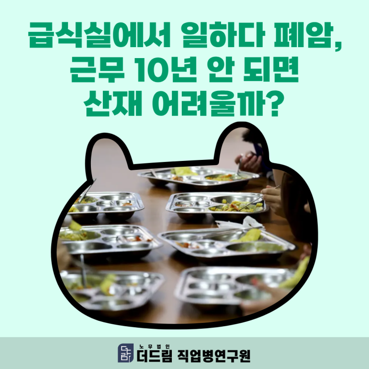  급식실에서 일하다 폐암, 근무 10년 안 되면 산재 어려울까?