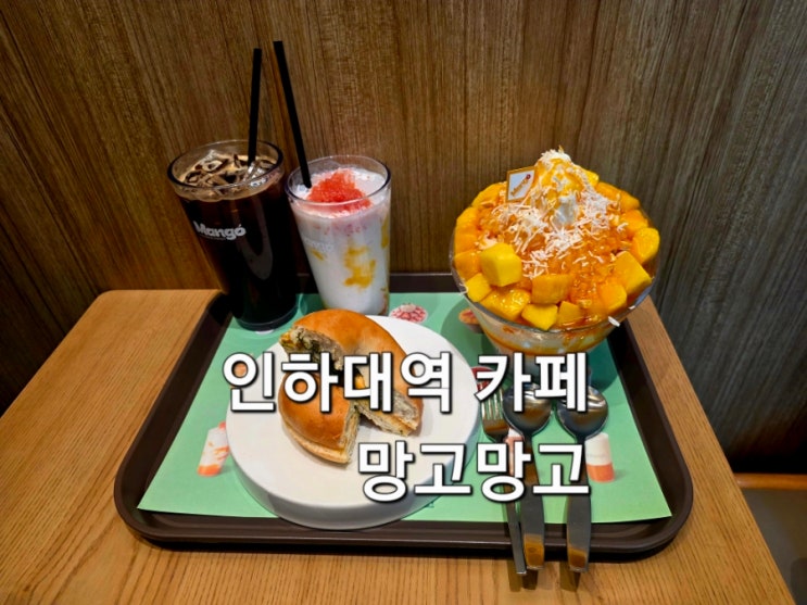  인하대역 카페 망고망고 방문 후기 망고 빙수 베이글 맛집