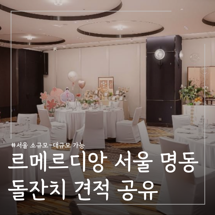  서울 소규모 대규모 호텔 돌잔치 장소 추천 ㅣ르메르디앙 서울 명동 견적공유