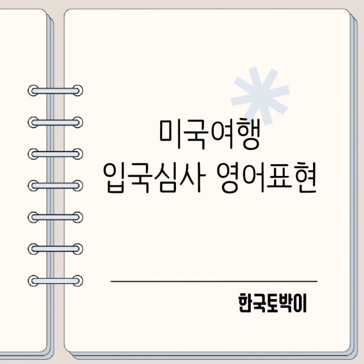  세컨더리룸 뜻 미국여행 입국심사 필수 영어 질문과 답변 정리