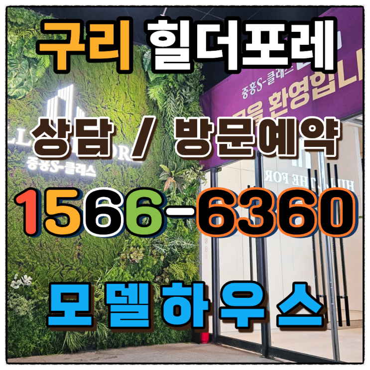  구리 중흥S클래스 힐더포레 분양 교문동 재개발 아파트 분석