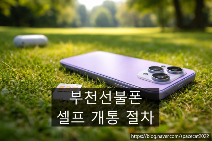  부천선불폰 셀프 개통 손쉽게 진행하는 절차