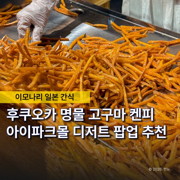  한 번 먹으면 멈출 수 없는 ‘이모나리 고구마 켄피’ 용산 아이파크몰 디저트 팝업 추천