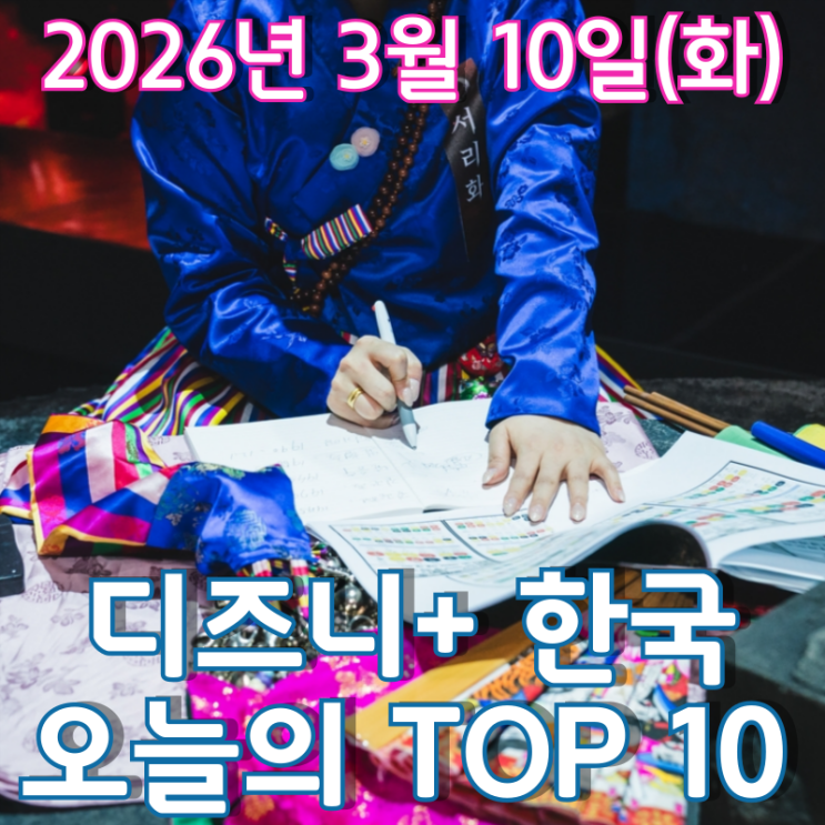  [3월 10일] 디즈니+ 한국 TOP 10 - 시즌 1 종영 후에도 이어지는 '운명전쟁49' 인기