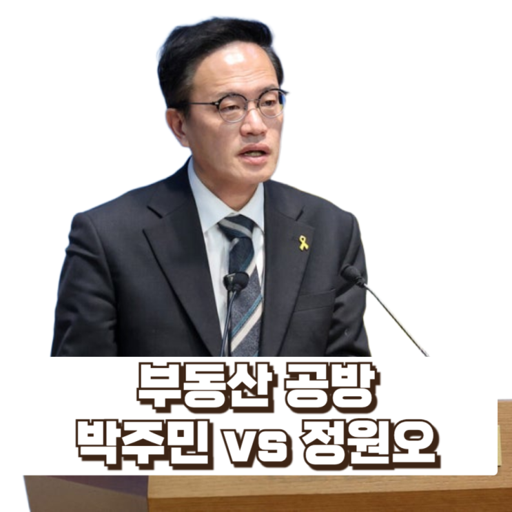 서울시장 선거 앞두고 부동산 공방…박주민 vs 정원오, 무엇이 쟁점인가