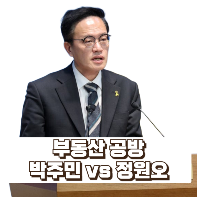 서울시장 선거 앞두고 부동산 공방…박주민 vs 정원오, 무엇이 쟁점인가