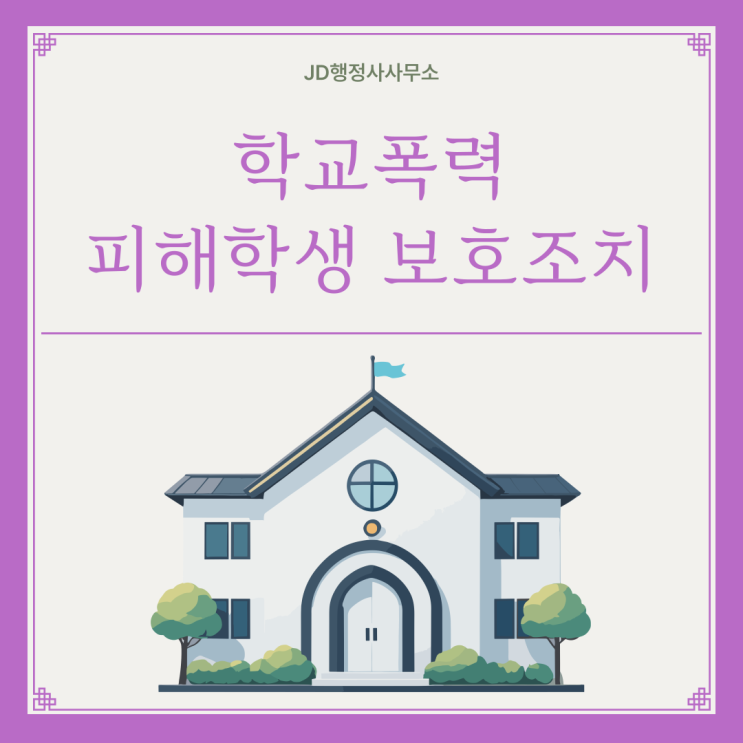  전주·천안·아산·고양·평택·파주 행정사가 설명하는 학교폭력 보호자확인서 작성법과 제출시기 총정리｜충남·충북·서울·부산·인천·대구·광주·울산·수원 학폭 대응 절차