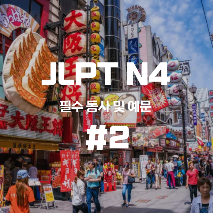  무료배포-JLPT N4 필수 단어(동사) 및 예문 50문장_2.pdf #2