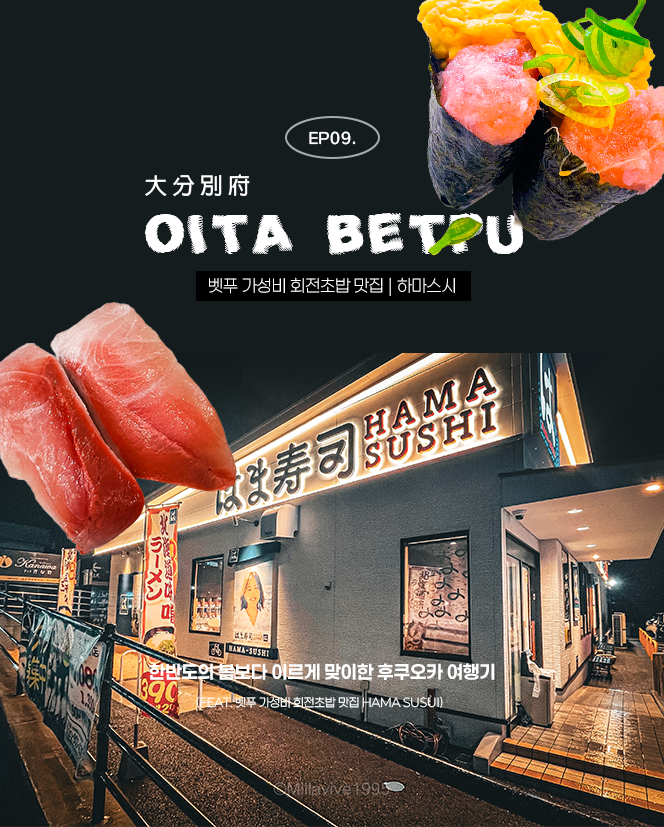  쿠루쿠루 스시 대신 현지인 맛집 하마스시 벳푸 가성비 초밥 | 20접시에 7만 원대, 현지인 스시 맛있게 먹는 법은?