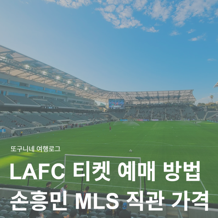  LAFC 티켓 예매 방법 손흥민 MLS 경기 직관 가격 + 입장권 구매 할인 방법