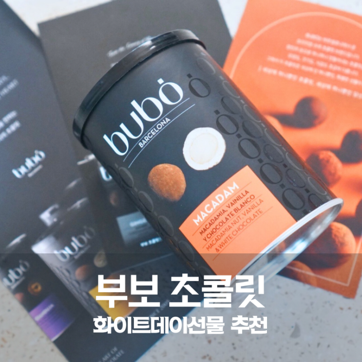  화이트데이 선물 추천 부보 초콜릿 마카다미아 초콜릿 후기
