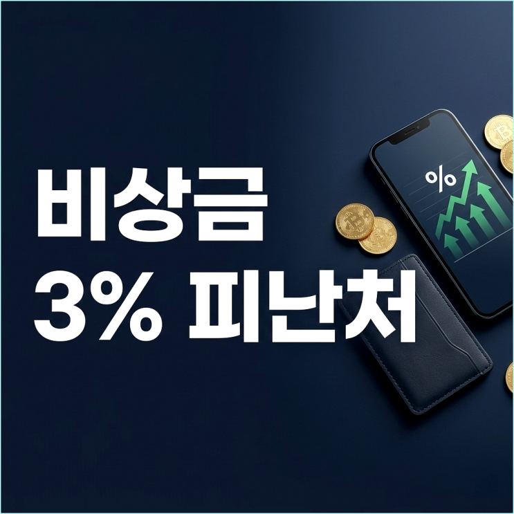  파킹통장 3% 금리 실종 사건? 갈 곳 잃은 비상금 피난처 TOP 3