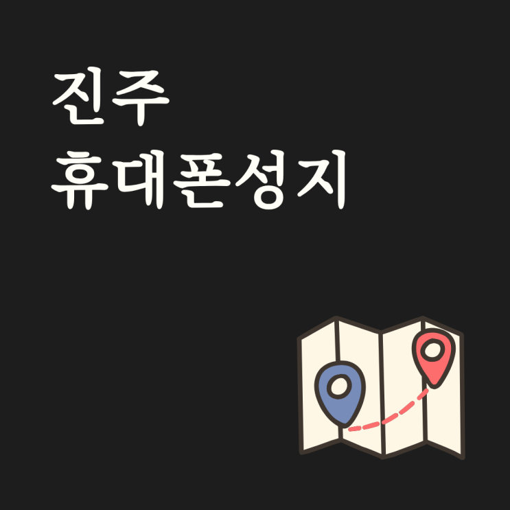 진주 휴대폰 성지 시세표 온라인으로 확인 후 방문하는 법