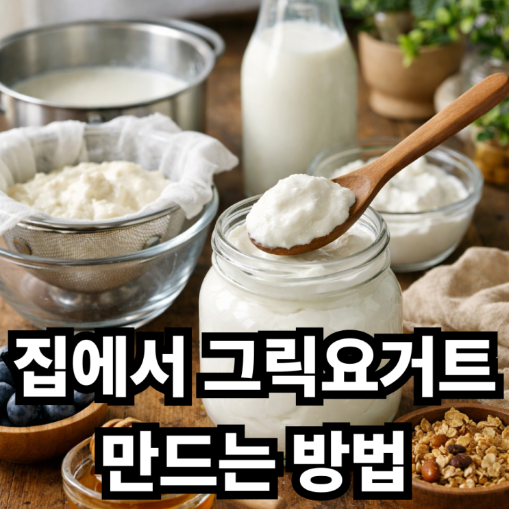  그릭요거트 집에서 만드는 방법, 생각보다 간단합니다