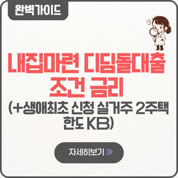  내집마련 디딤돌대출 조건 금리 생애최초 신청 실거주 2주택 한도 KB