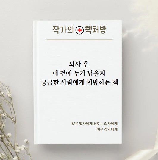  퇴사 후 내 곁에 누가 남을지 궁금한 사람에게 처방하는 책