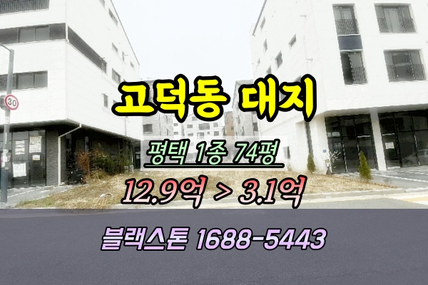  평택시 고덕동 대지 경매 74평 ▷2025타경41669