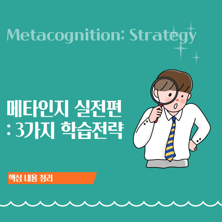  메타인지 공부법 실전편: 바로 쓰는 3가지 학습 전략