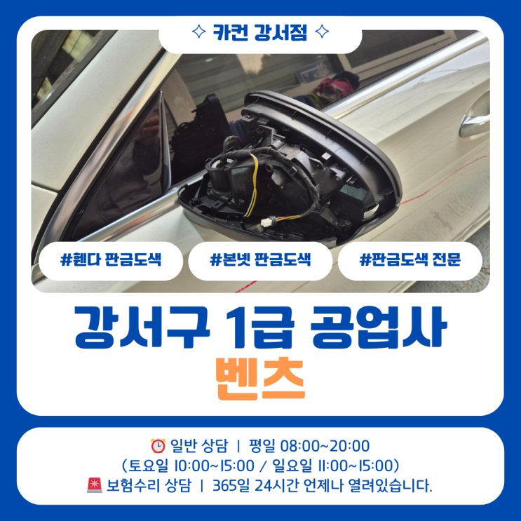  강서구 판금도색– 수입차 수리 경험이 중요한 벤츠 판금도색 작업