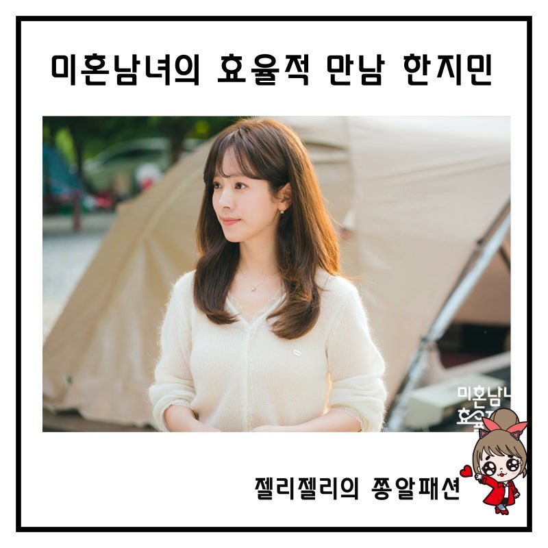 미혼남녀 한지민 옷 소개팅 원피스 가디건 귀걸이 가방 패션