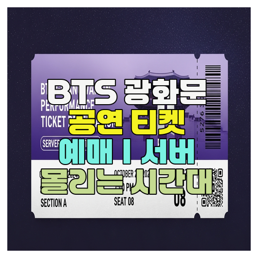  BTS 광화문 공연 티켓 예매｜서버 몰리는 시간대