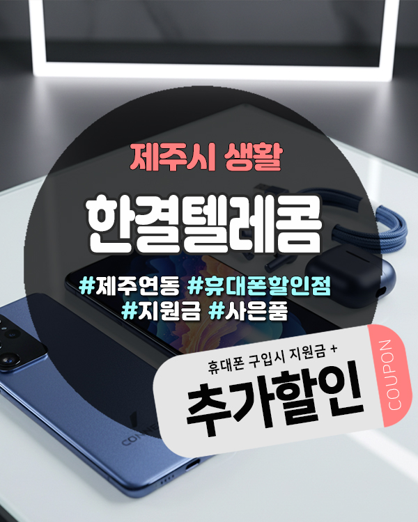  제주핸드폰할인점 찾는다면 15년 운영 한결텔레콤