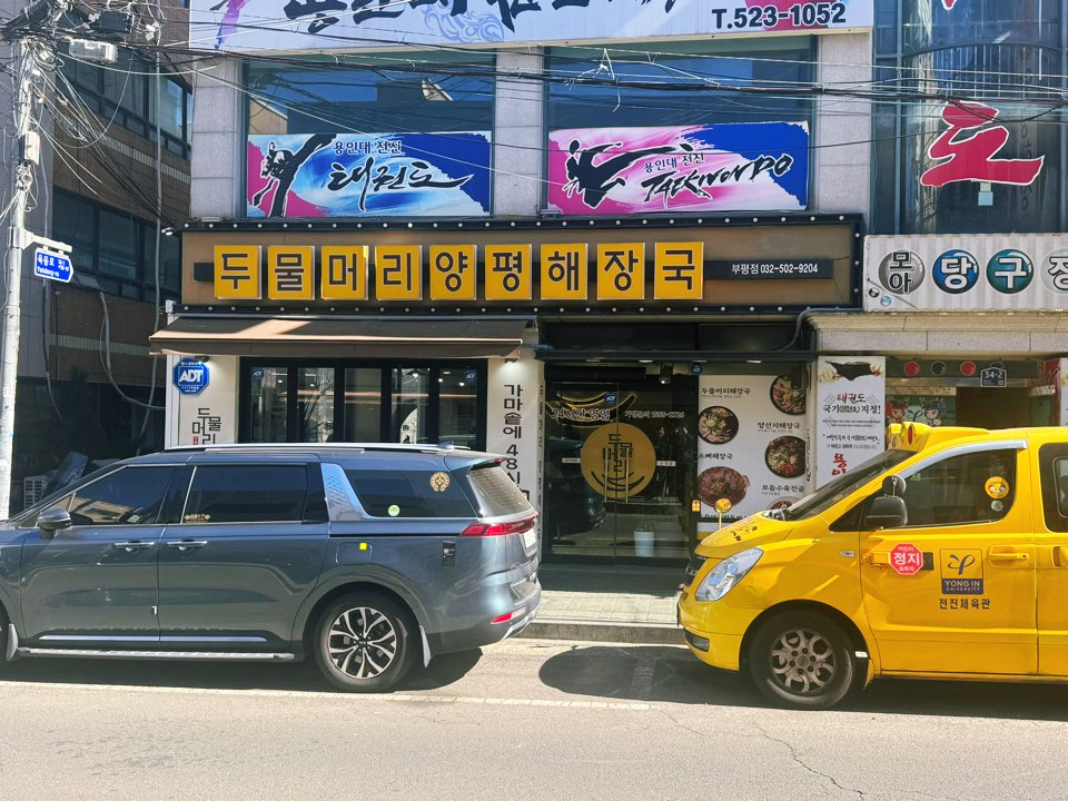 두물머리양평해장국 부평점 사진