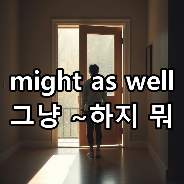  might as well 뜻: "~하는 게 낫겠다", 딱히 할 일 없을 때 원어민이 쓰는 진짜 방식